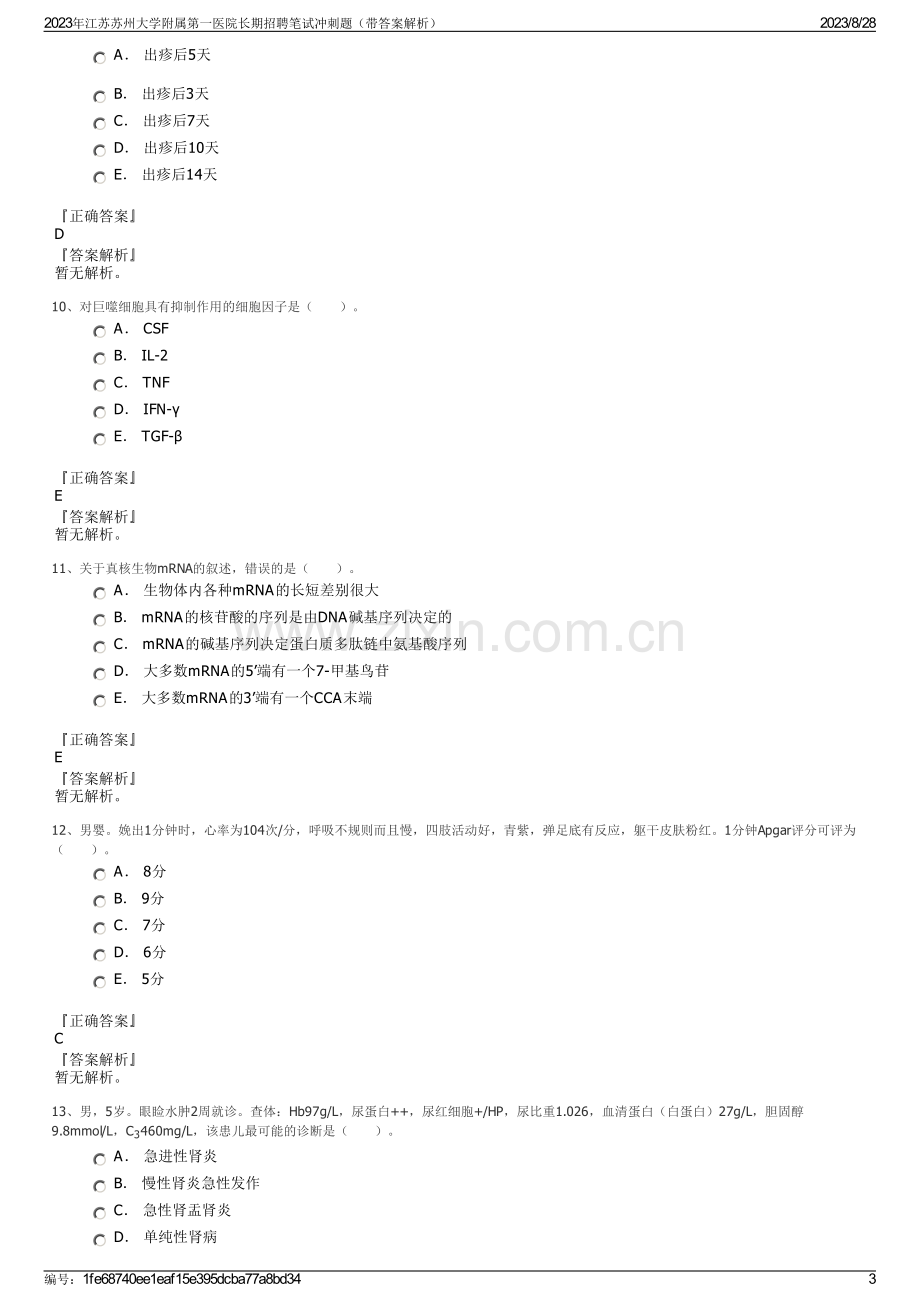 2023年江苏苏州大学附属第一医院长期招聘笔试冲刺题（带答案解析）.pdf_第3页