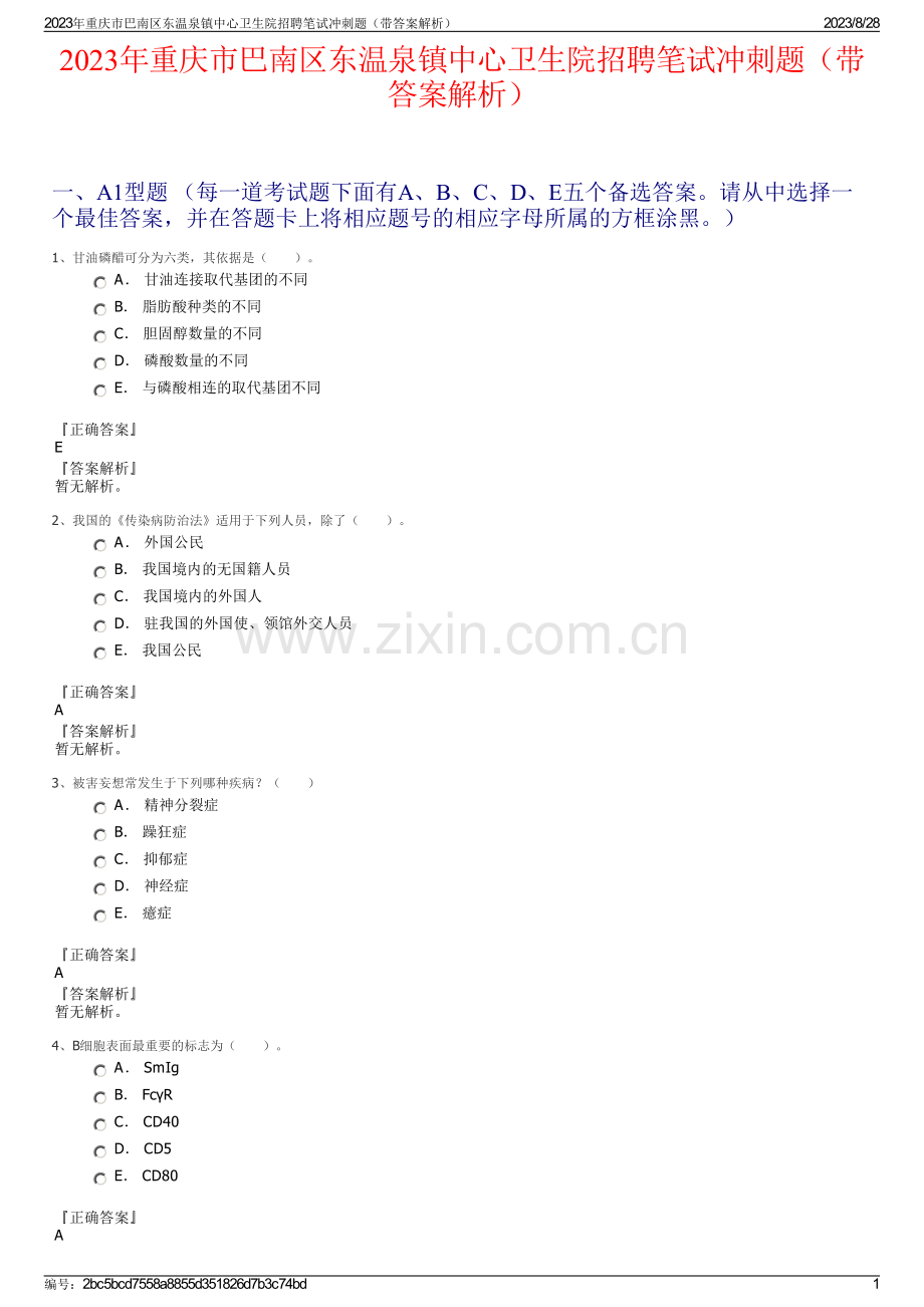 2023年重庆市巴南区东温泉镇中心卫生院招聘笔试冲刺题（带答案解析）.pdf_第1页