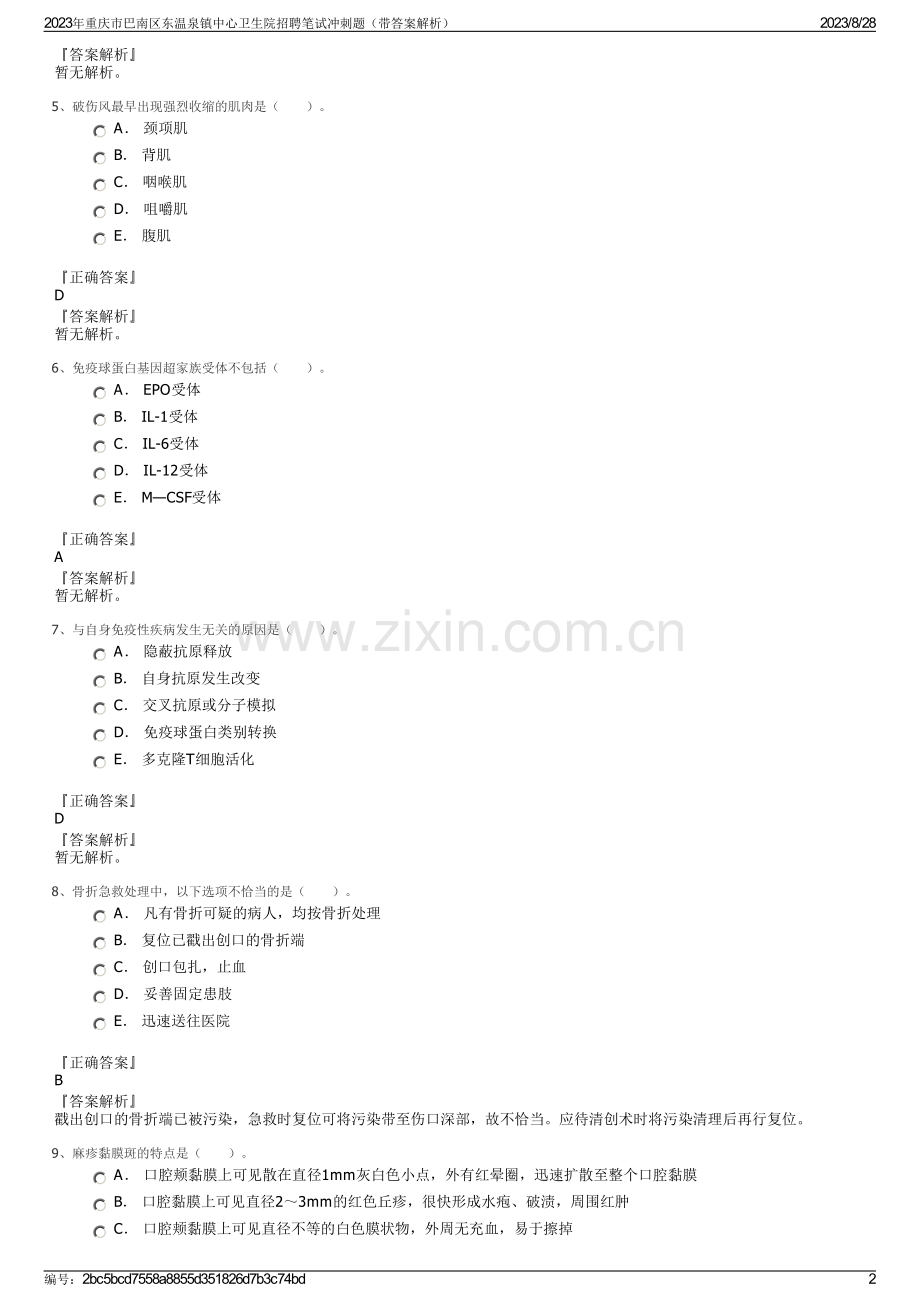 2023年重庆市巴南区东温泉镇中心卫生院招聘笔试冲刺题（带答案解析）.pdf_第2页