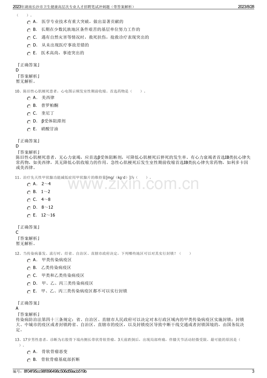 2023年湖南长沙市卫生健康高层次专业人才招聘笔试冲刺题（带答案解析）.pdf_第3页