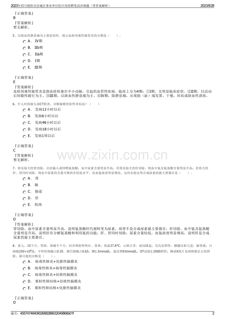 2023年四川绵阳市涪城区事业单位医疗岗招聘笔试冲刺题（带答案解析）.pdf_第2页