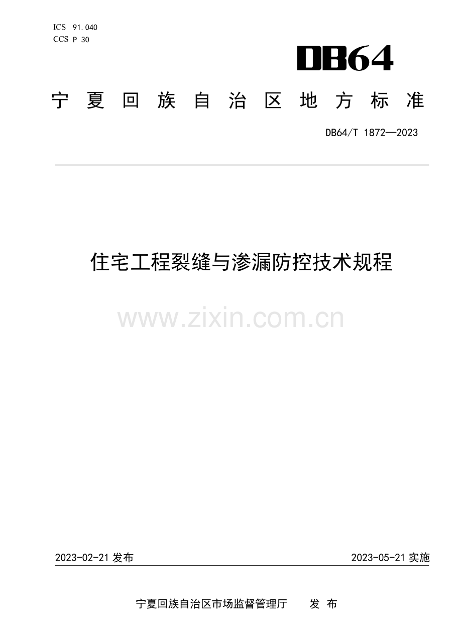 DB64∕T 1872-2023 住宅工程裂缝与渗漏防控技术规程.pdf_第1页