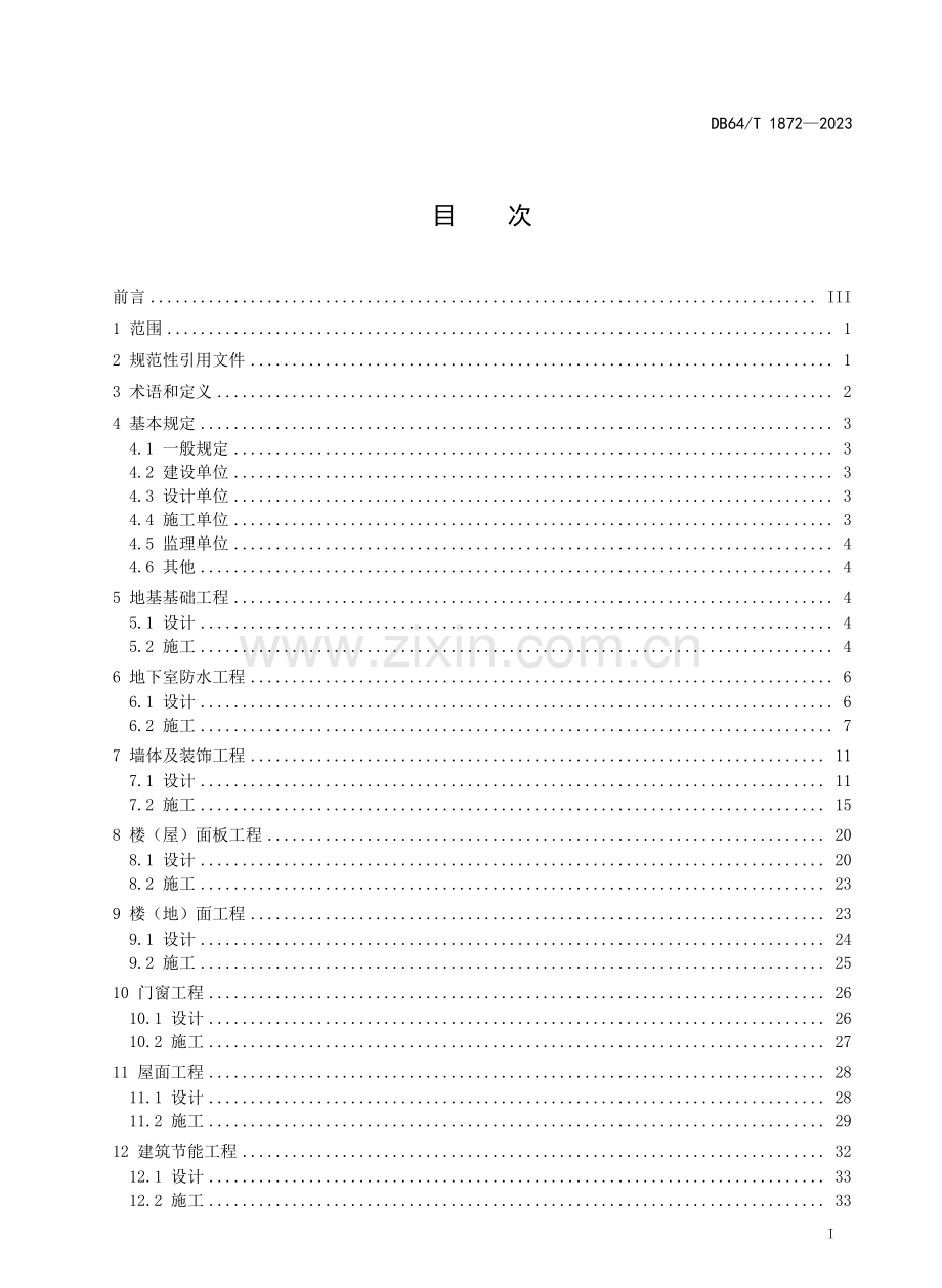 DB64∕T 1872-2023 住宅工程裂缝与渗漏防控技术规程.pdf_第2页