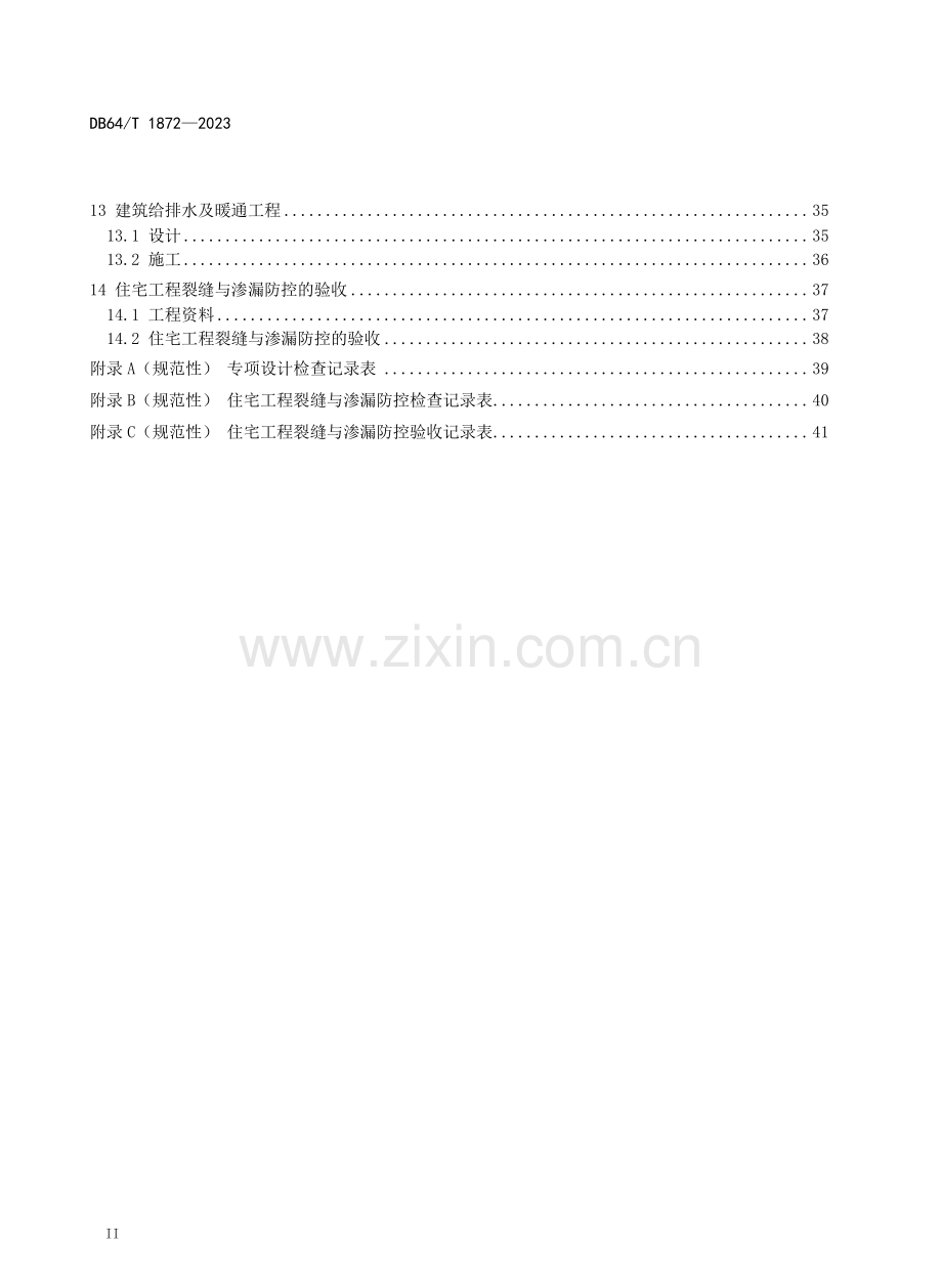 DB64∕T 1872-2023 住宅工程裂缝与渗漏防控技术规程.pdf_第3页