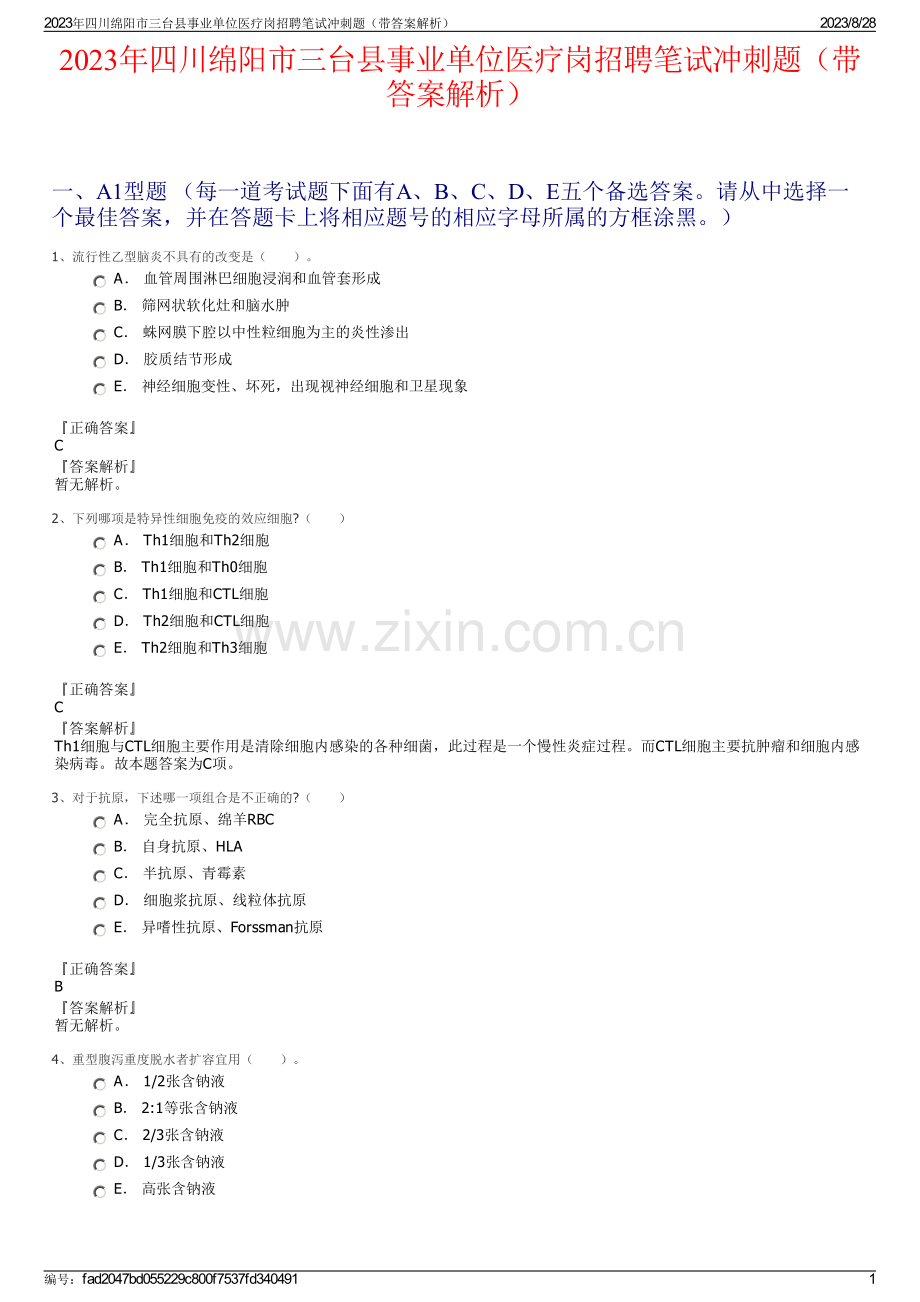 2023年四川绵阳市三台县事业单位医疗岗招聘笔试冲刺题（带答案解析）.pdf_第1页