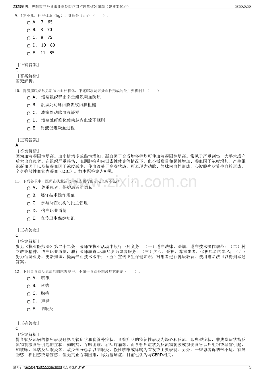 2023年四川绵阳市三台县事业单位医疗岗招聘笔试冲刺题（带答案解析）.pdf_第3页