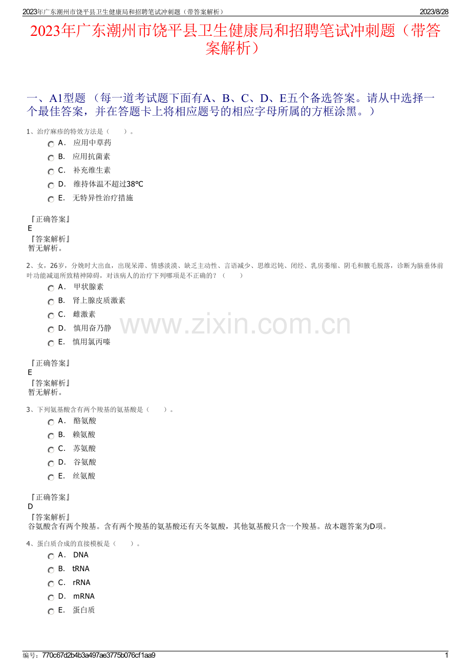 2023年广东潮州市饶平县卫生健康局和招聘笔试冲刺题（带答案解析）.pdf_第1页