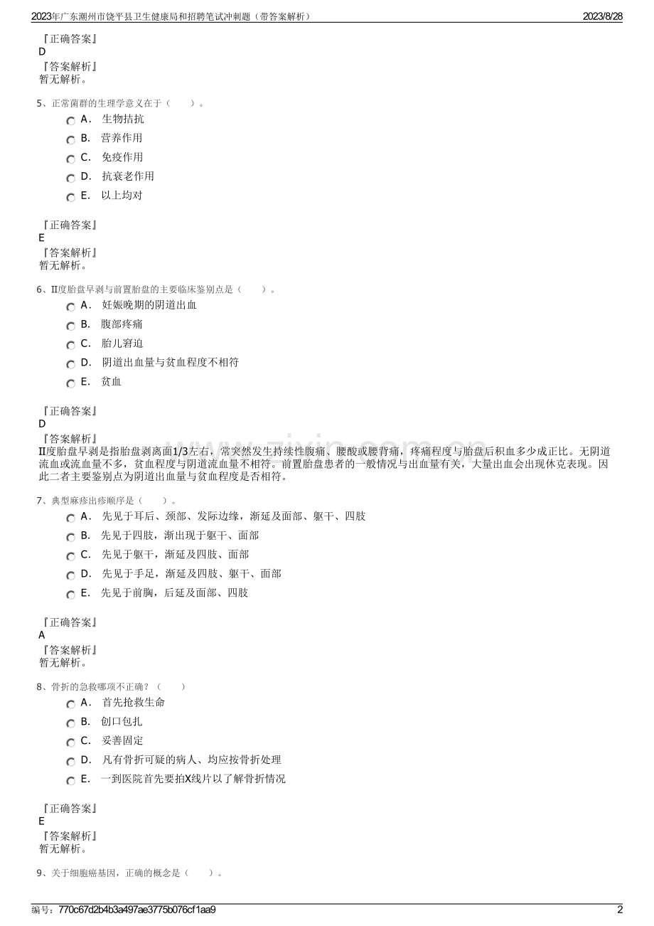 2023年广东潮州市饶平县卫生健康局和招聘笔试冲刺题（带答案解析）.pdf_第2页