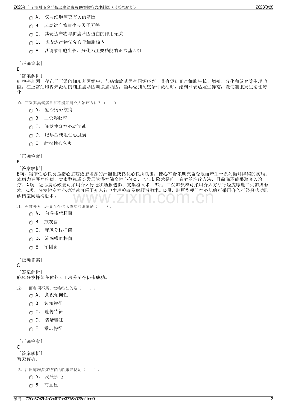 2023年广东潮州市饶平县卫生健康局和招聘笔试冲刺题（带答案解析）.pdf_第3页