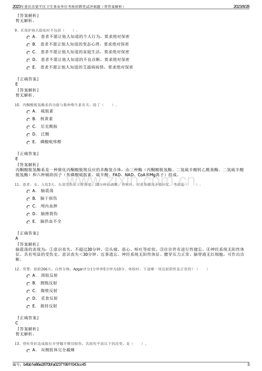 2023年重庆市梁平区卫生事业单位考核招聘笔试冲刺题（带答案解析）.pdf_第3页