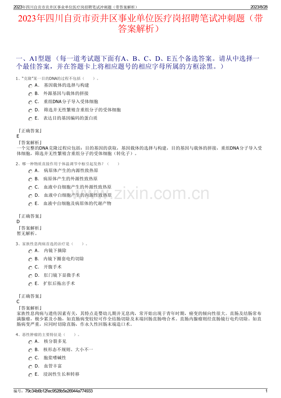 2023年四川自贡市贡井区事业单位医疗岗招聘笔试冲刺题（带答案解析）.pdf_第1页