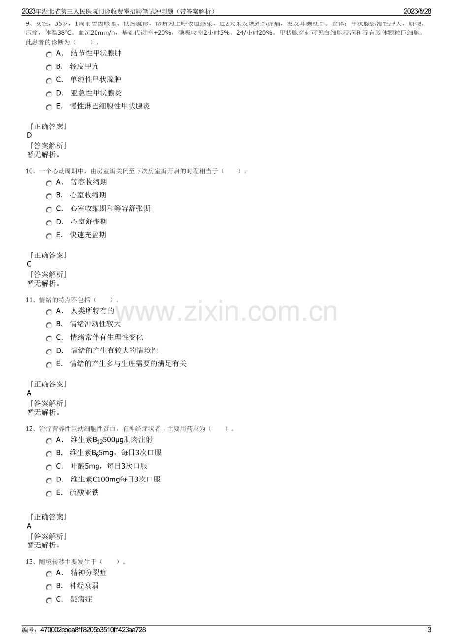 2023年湖北省第三人民医院门诊收费室招聘笔试冲刺题（带答案解析）.pdf_第3页