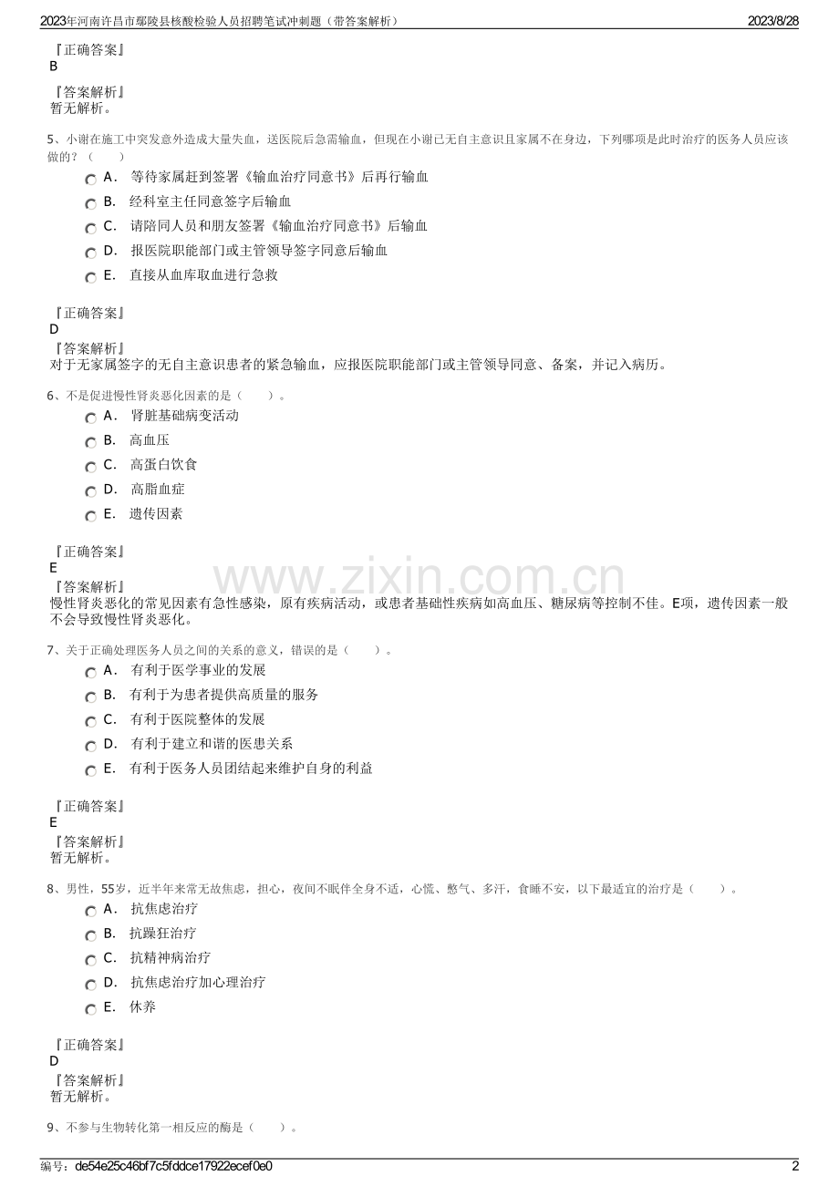 2023年河南许昌市鄢陵县核酸检验人员招聘笔试冲刺题（带答案解析）.pdf_第2页