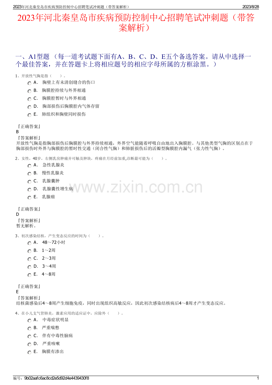 2023年河北秦皇岛市疾病预防控制中心招聘笔试冲刺题（带答案解析）.pdf_第1页