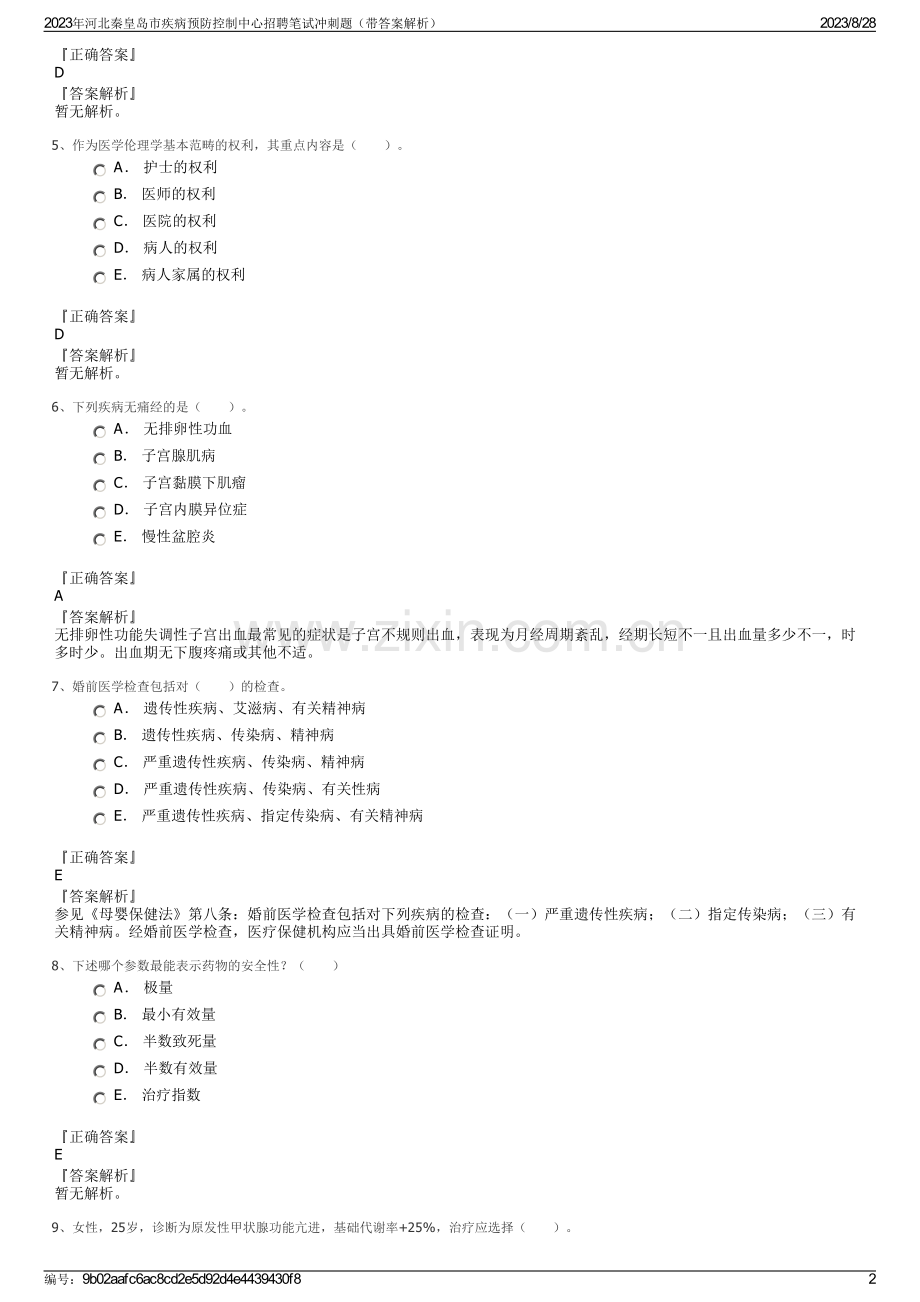 2023年河北秦皇岛市疾病预防控制中心招聘笔试冲刺题（带答案解析）.pdf_第2页