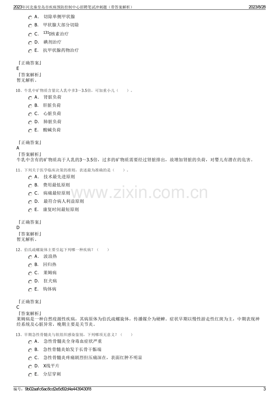 2023年河北秦皇岛市疾病预防控制中心招聘笔试冲刺题（带答案解析）.pdf_第3页