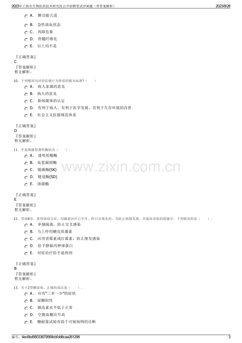 2023年上海市生物医药技术研究院公开招聘笔试冲刺题（带答案解析）.pdf_第3页