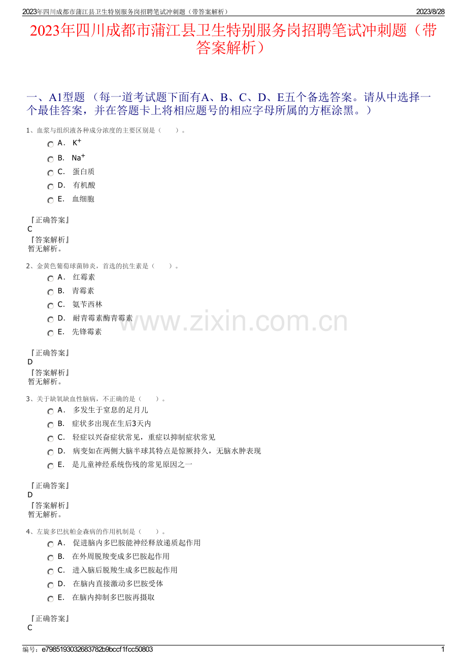2023年四川成都市蒲江县卫生特别服务岗招聘笔试冲刺题（带答案解析）.pdf_第1页