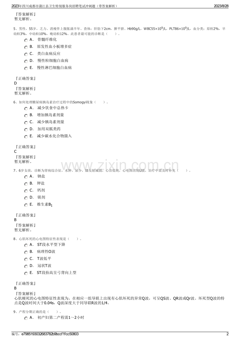 2023年四川成都市蒲江县卫生特别服务岗招聘笔试冲刺题（带答案解析）.pdf_第2页