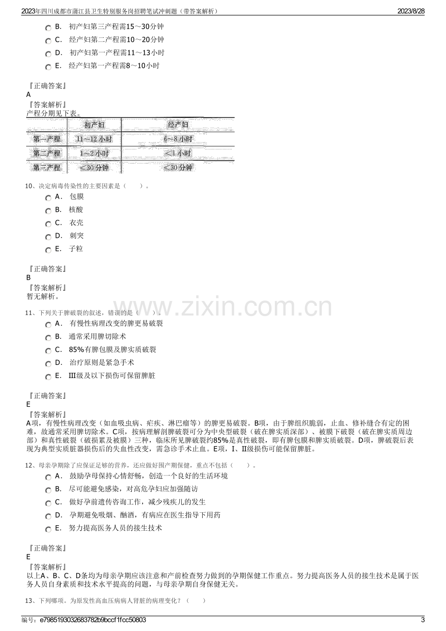 2023年四川成都市蒲江县卫生特别服务岗招聘笔试冲刺题（带答案解析）.pdf_第3页