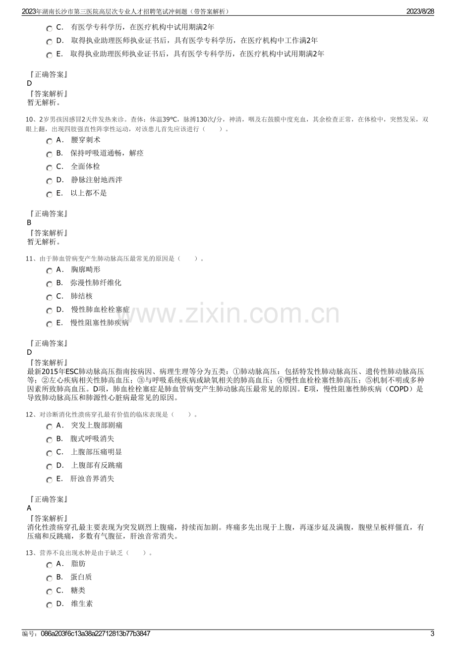 2023年湖南长沙市第三医院高层次专业人才招聘笔试冲刺题（带答案解析）.pdf_第3页