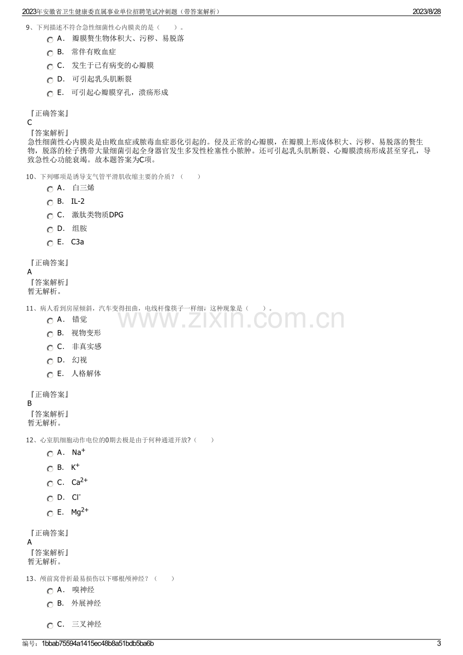 2023年安徽省卫生健康委直属事业单位招聘笔试冲刺题（带答案解析）.pdf_第3页