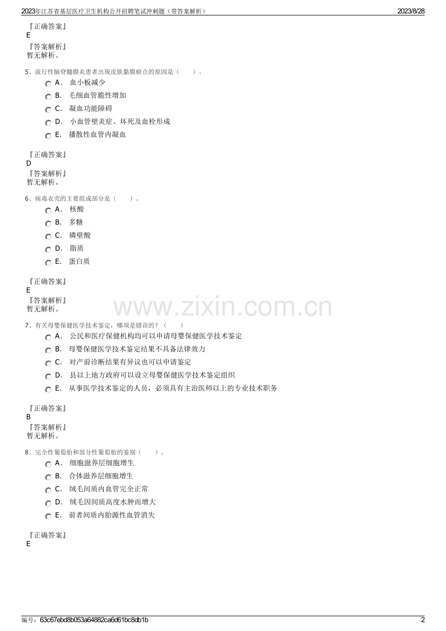 2023年江苏省基层医疗卫生机构公开招聘笔试冲刺题（带答案解析）.pdf_第2页