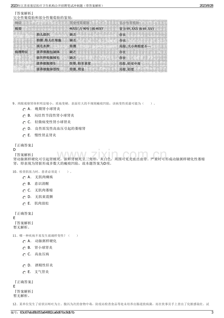 2023年江苏省基层医疗卫生机构公开招聘笔试冲刺题（带答案解析）.pdf_第3页