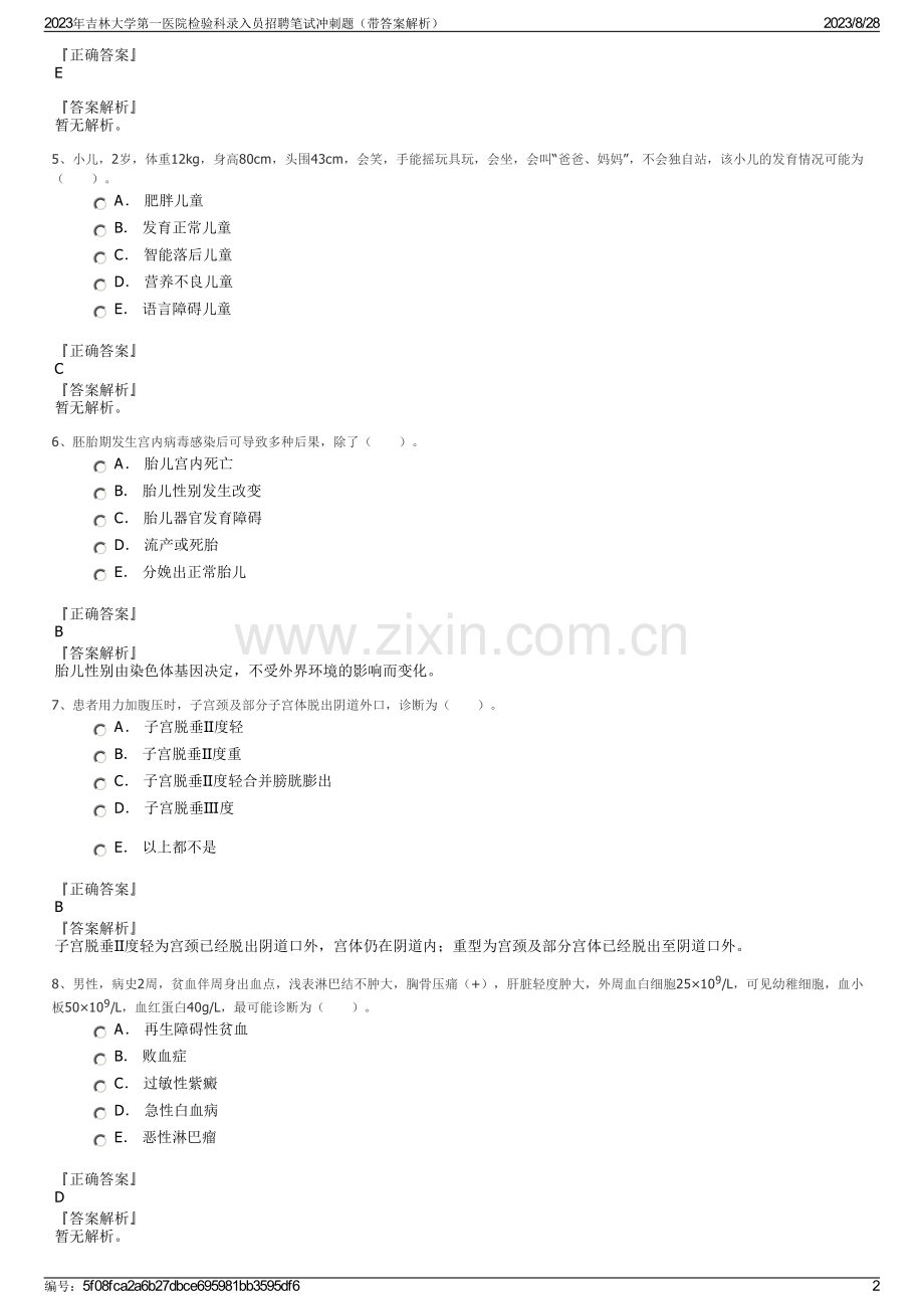 2023年吉林大学第一医院检验科录入员招聘笔试冲刺题（带答案解析）.pdf_第2页