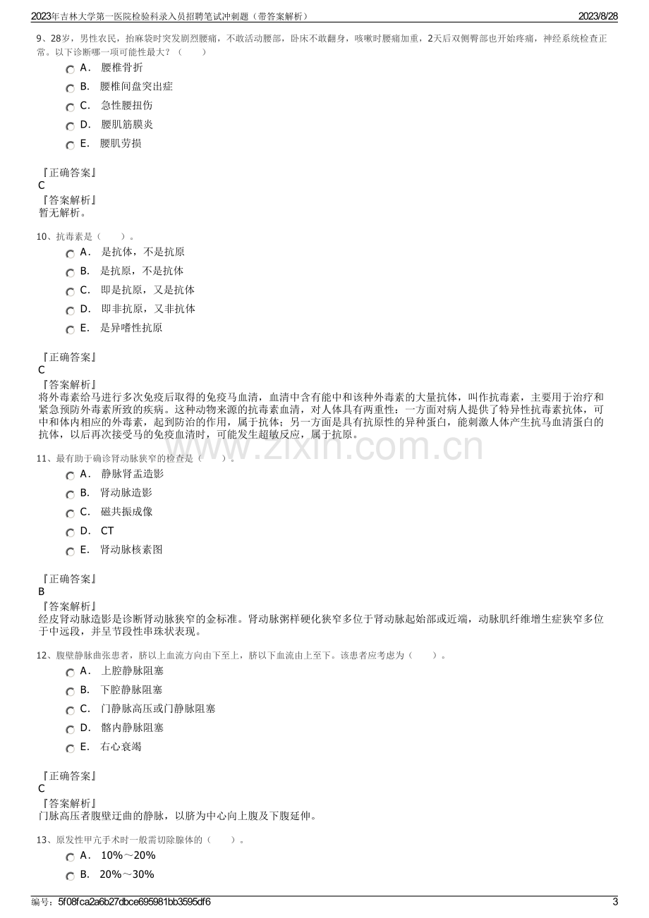 2023年吉林大学第一医院检验科录入员招聘笔试冲刺题（带答案解析）.pdf_第3页