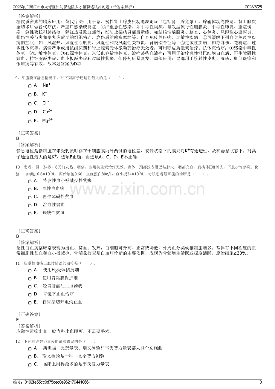 2023年广西梧州市龙圩区妇幼保健院人才招聘笔试冲刺题（带答案解析）.pdf_第3页