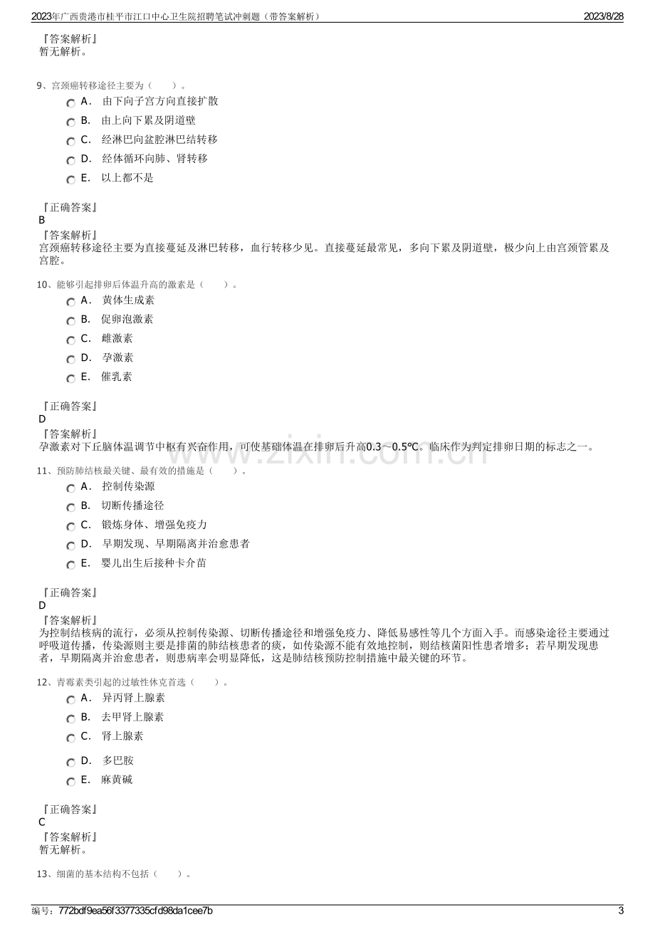 2023年广西贵港市桂平市江口中心卫生院招聘笔试冲刺题（带答案解析）.pdf_第3页