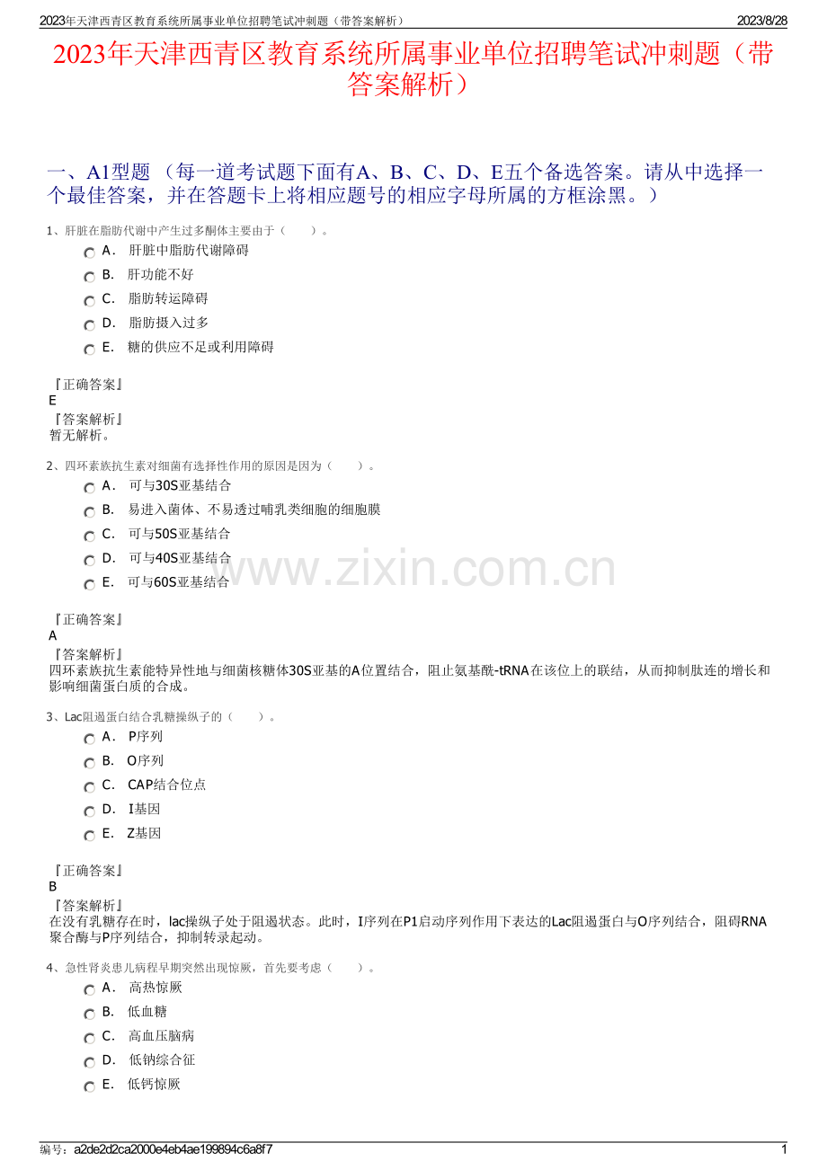 2023年天津西青区教育系统所属事业单位招聘笔试冲刺题（带答案解析）.pdf_第1页