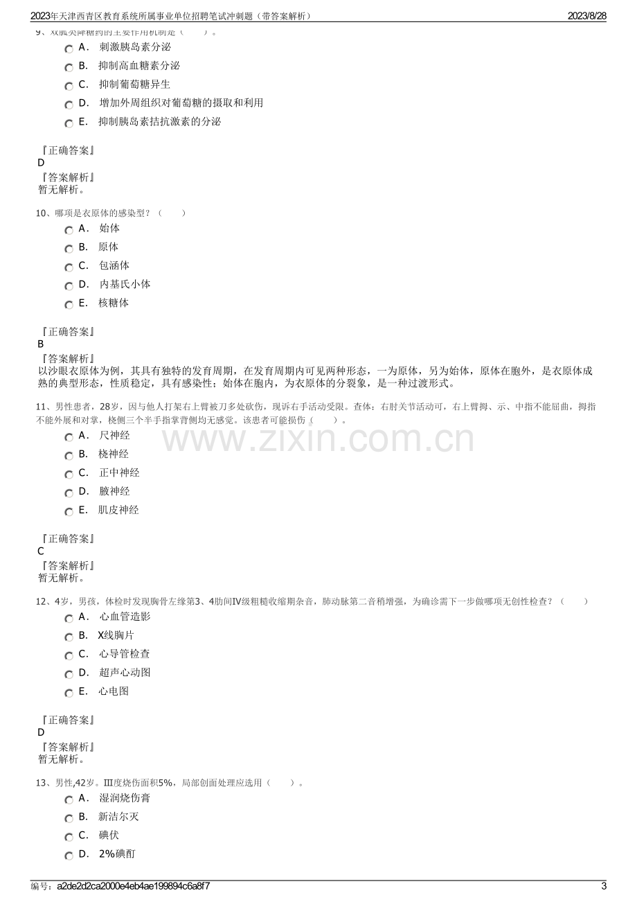 2023年天津西青区教育系统所属事业单位招聘笔试冲刺题（带答案解析）.pdf_第3页