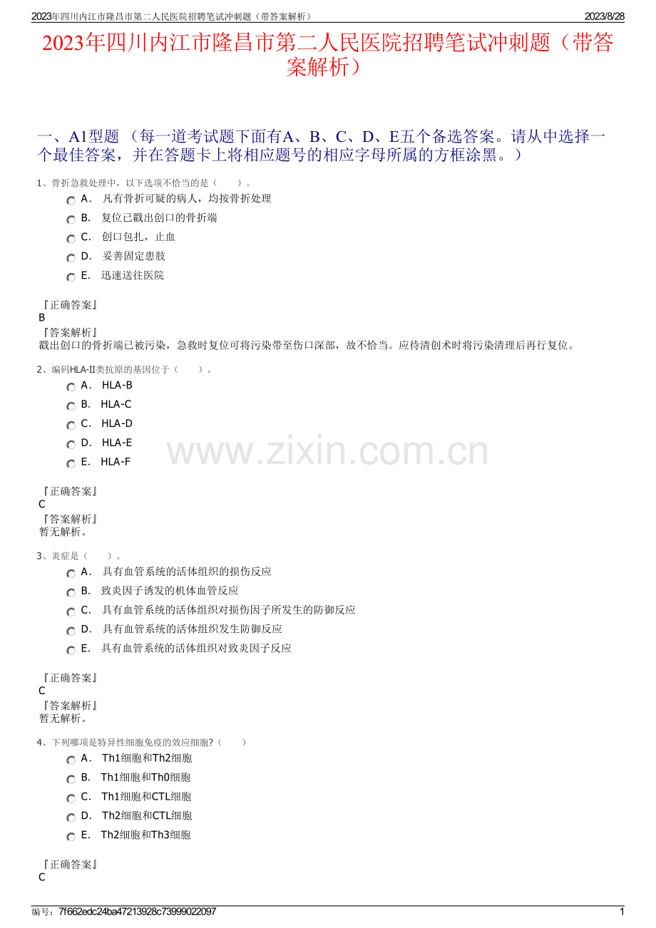 2023年四川内江市隆昌市第二人民医院招聘笔试冲刺题（带答案解析）.pdf_第1页