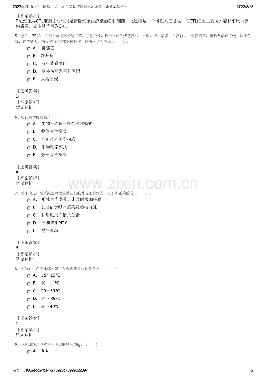 2023年四川内江市隆昌市第二人民医院招聘笔试冲刺题（带答案解析）.pdf_第2页