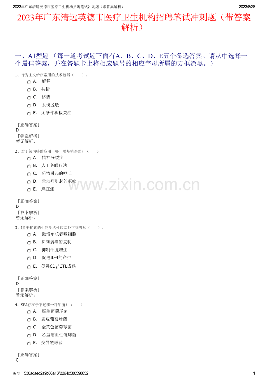 2023年广东清远英德市医疗卫生机构招聘笔试冲刺题（带答案解析）.pdf_第1页