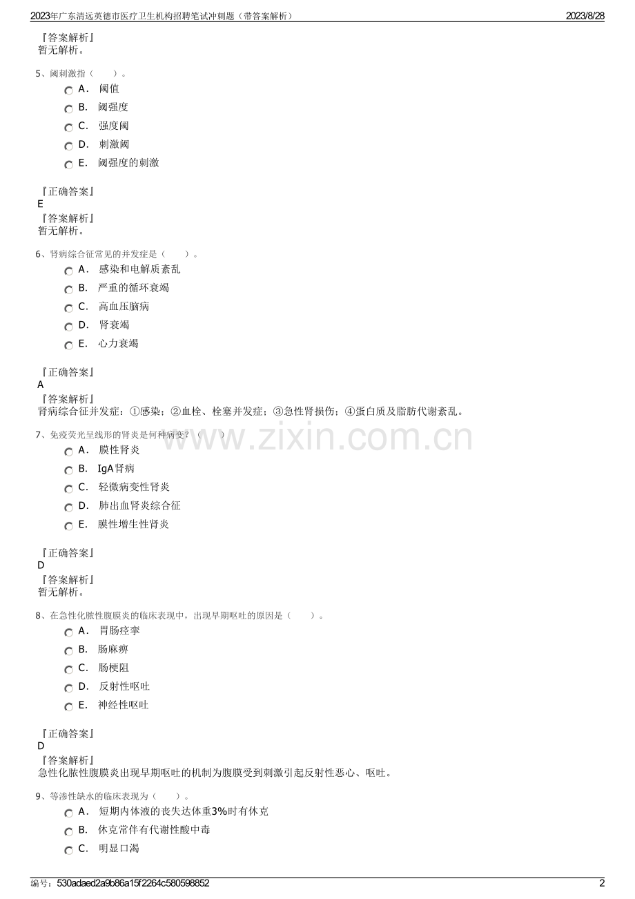 2023年广东清远英德市医疗卫生机构招聘笔试冲刺题（带答案解析）.pdf_第2页