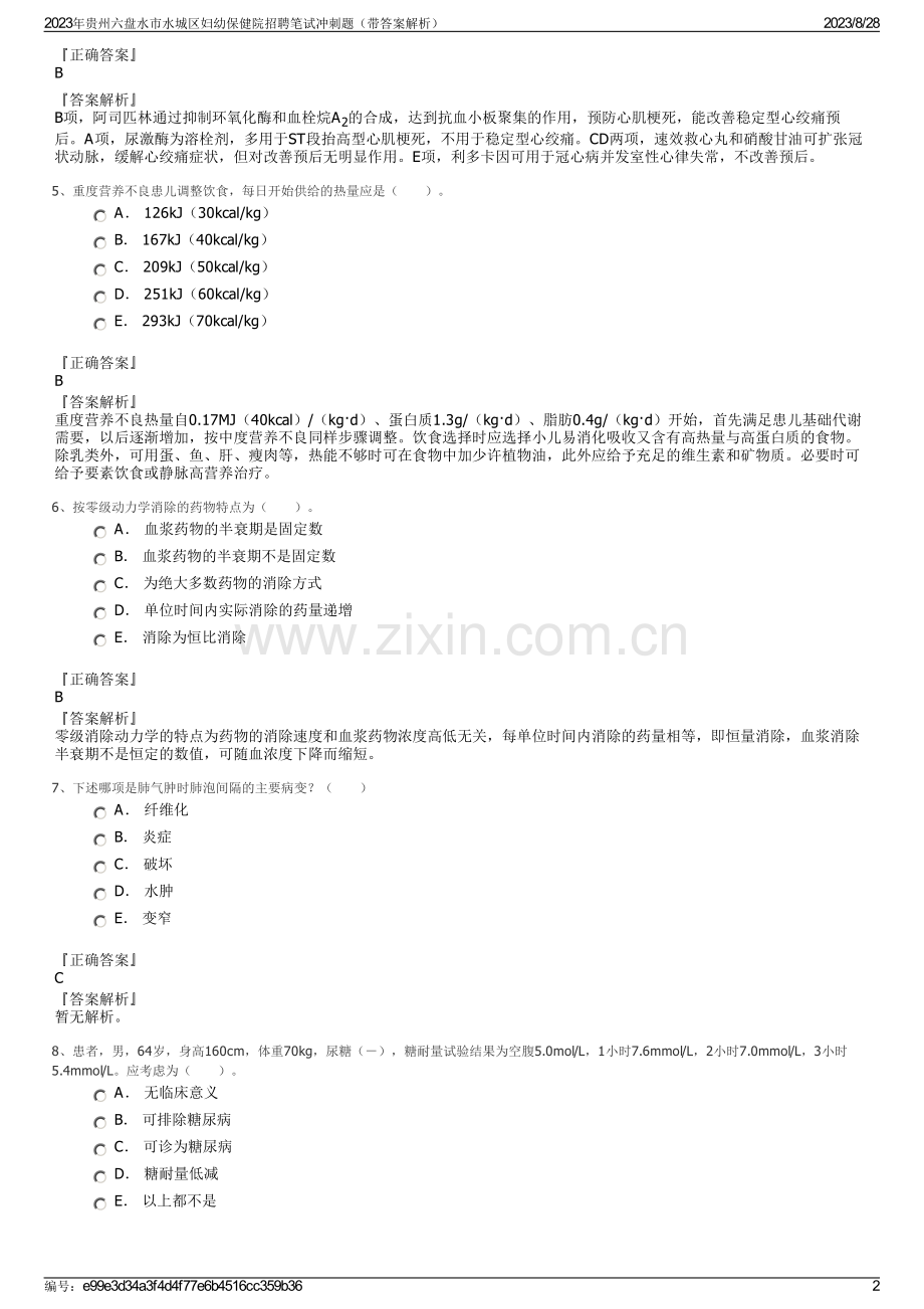 2023年贵州六盘水市水城区妇幼保健院招聘笔试冲刺题（带答案解析）.pdf_第2页