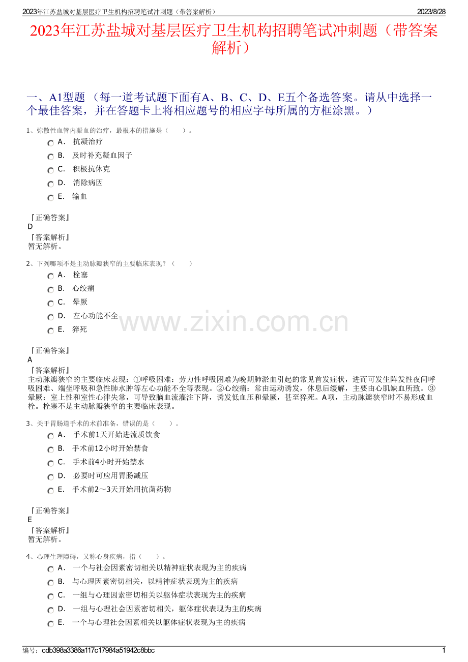 2023年江苏盐城对基层医疗卫生机构招聘笔试冲刺题（带答案解析）.pdf_第1页