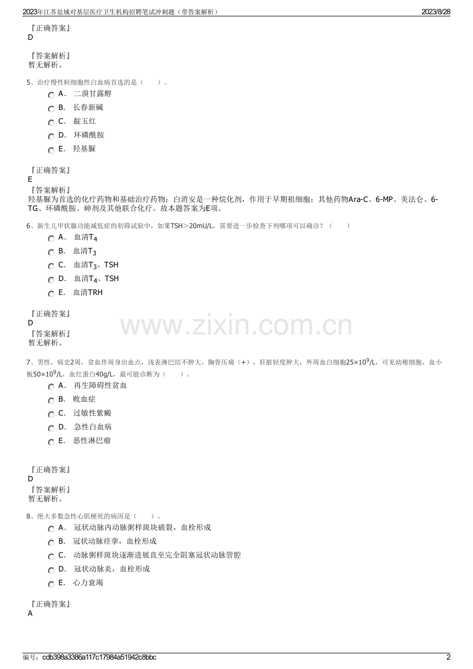 2023年江苏盐城对基层医疗卫生机构招聘笔试冲刺题（带答案解析）.pdf_第2页