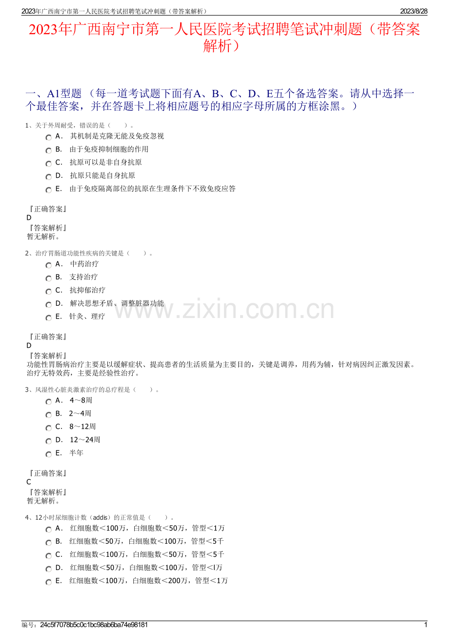 2023年广西南宁市第一人民医院考试招聘笔试冲刺题（带答案解析）.pdf_第1页