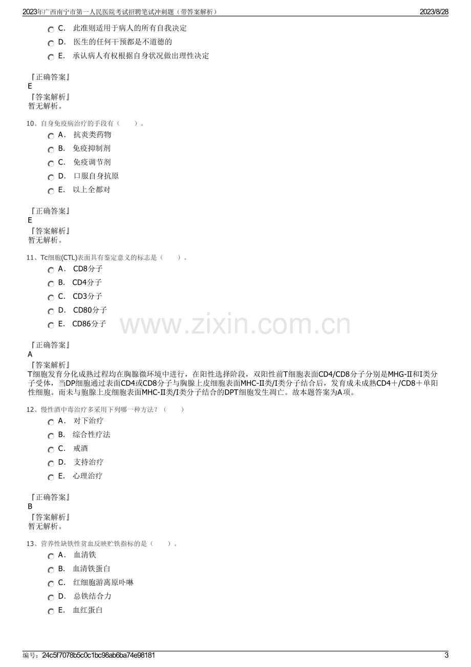 2023年广西南宁市第一人民医院考试招聘笔试冲刺题（带答案解析）.pdf_第3页