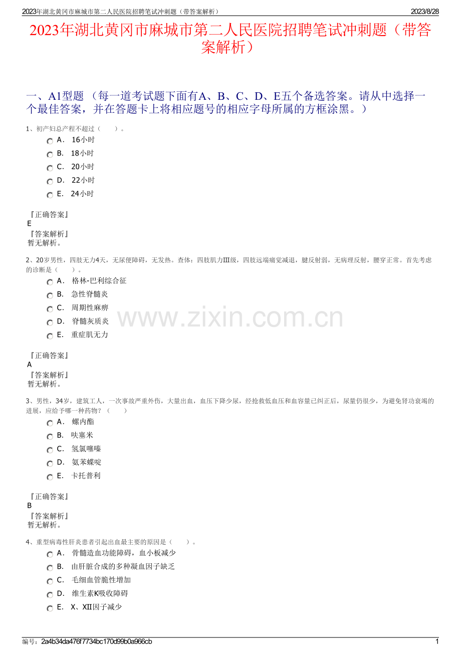 2023年湖北黄冈市麻城市第二人民医院招聘笔试冲刺题（带答案解析）.pdf_第1页