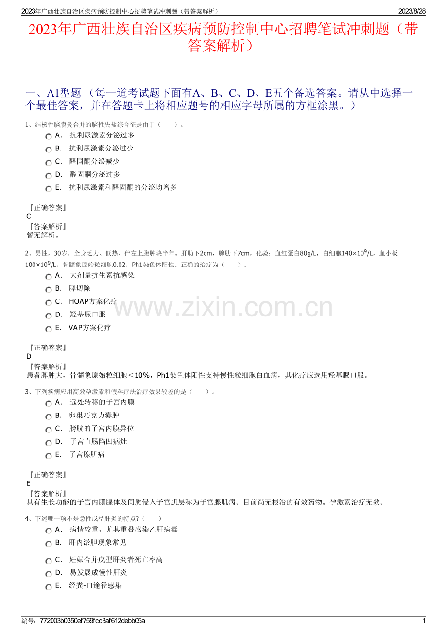 2023年广西壮族自治区疾病预防控制中心招聘笔试冲刺题（带答案解析）.pdf_第1页