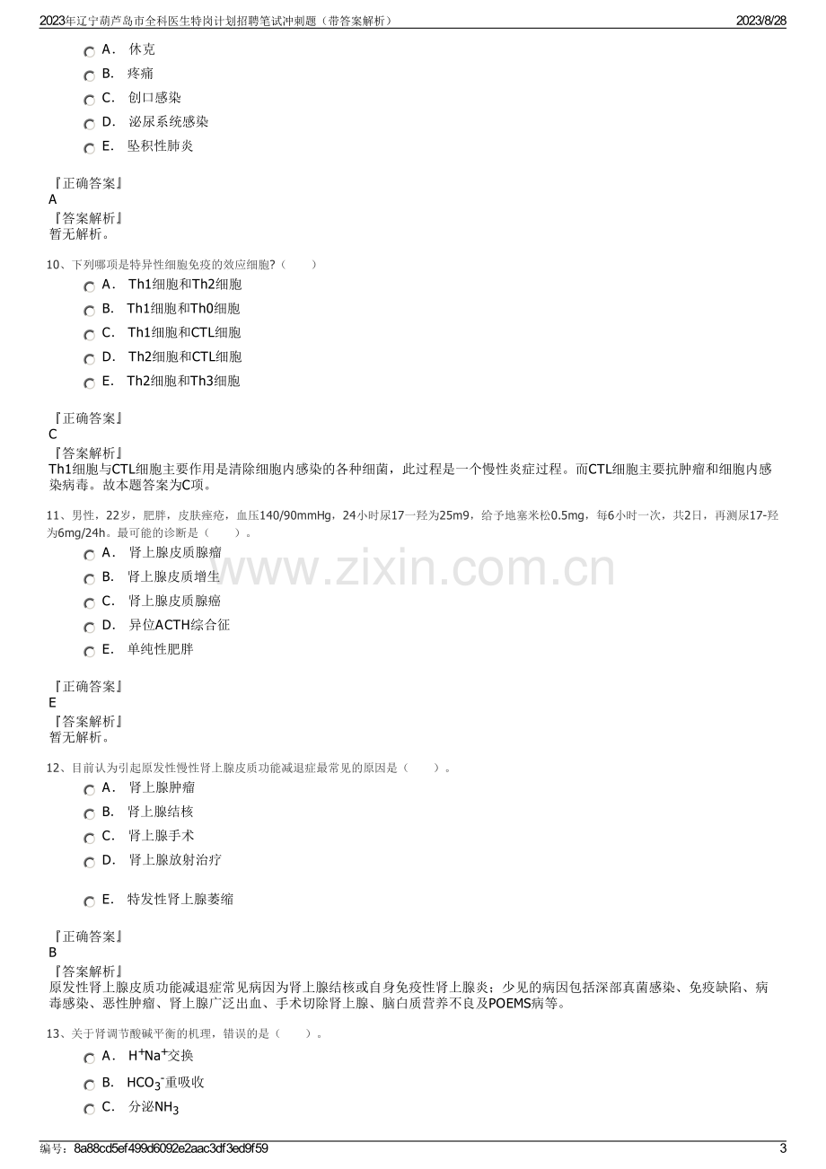 2023年辽宁葫芦岛市全科医生特岗计划招聘笔试冲刺题（带答案解析）.pdf_第3页