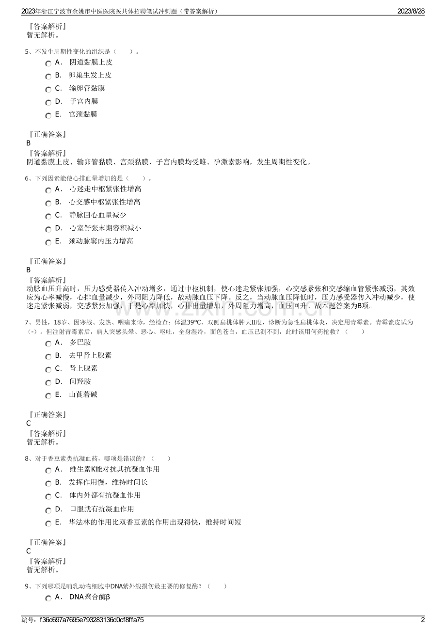 2023年浙江宁波市余姚市中医医院医共体招聘笔试冲刺题（带答案解析）.pdf_第2页