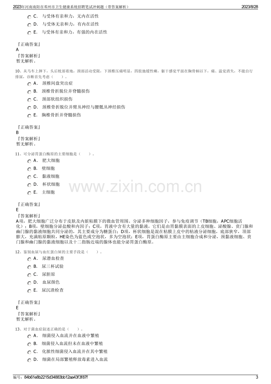 2023年河南南阳市邓州市卫生健康系统招聘笔试冲刺题（带答案解析）.pdf_第3页