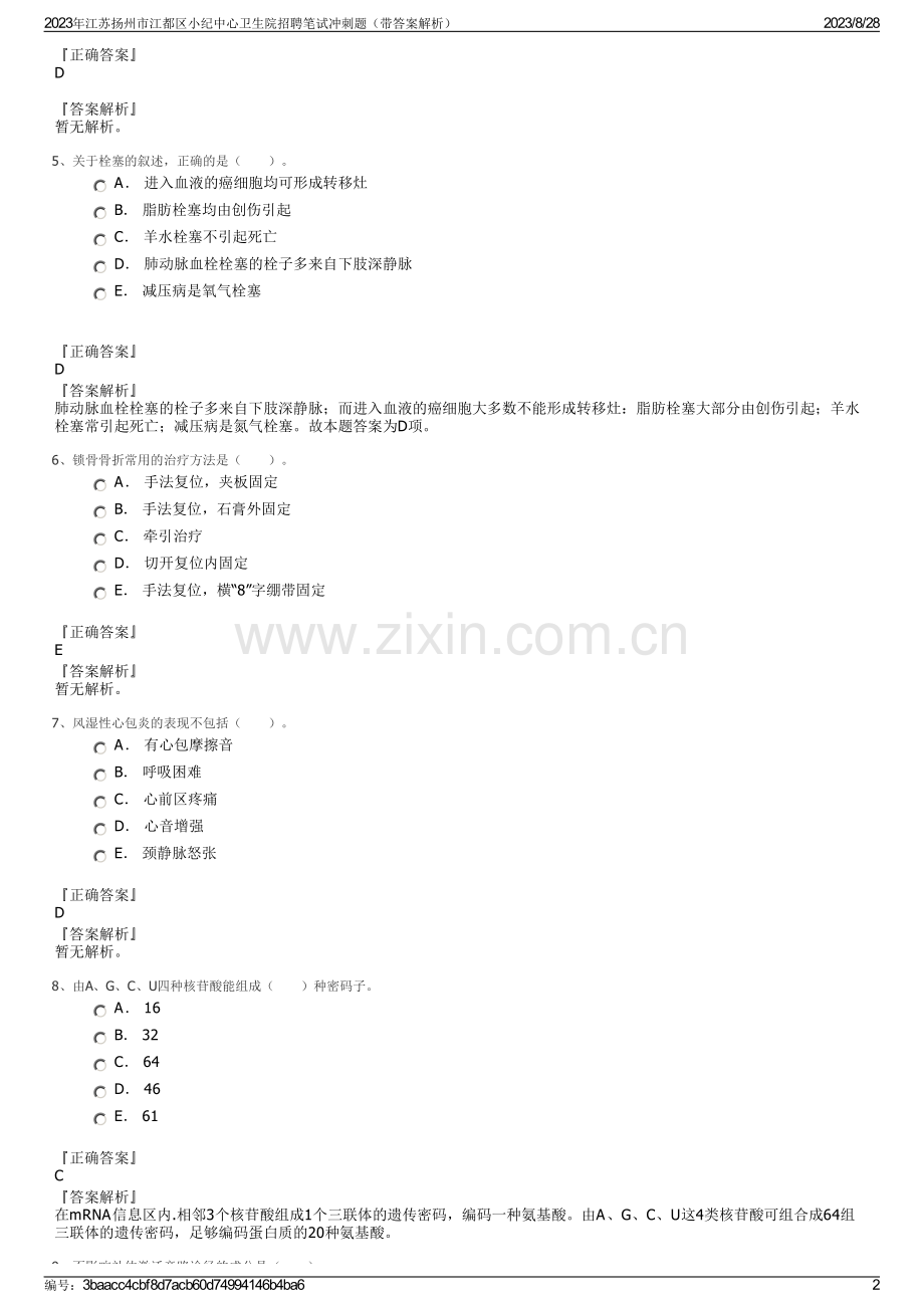 2023年江苏扬州市江都区小纪中心卫生院招聘笔试冲刺题（带答案解析）.pdf_第2页