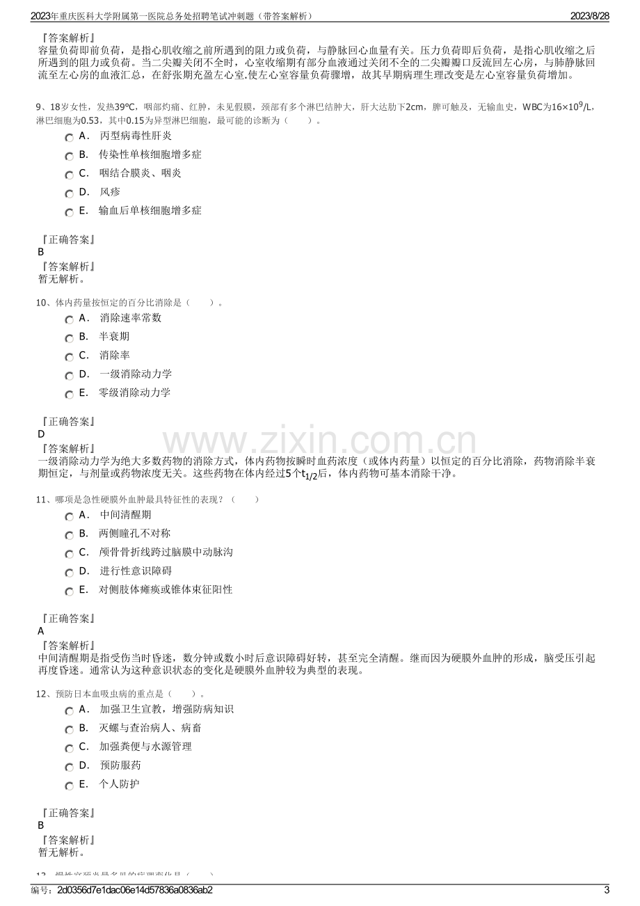 2023年重庆医科大学附属第一医院总务处招聘笔试冲刺题（带答案解析）.pdf_第3页